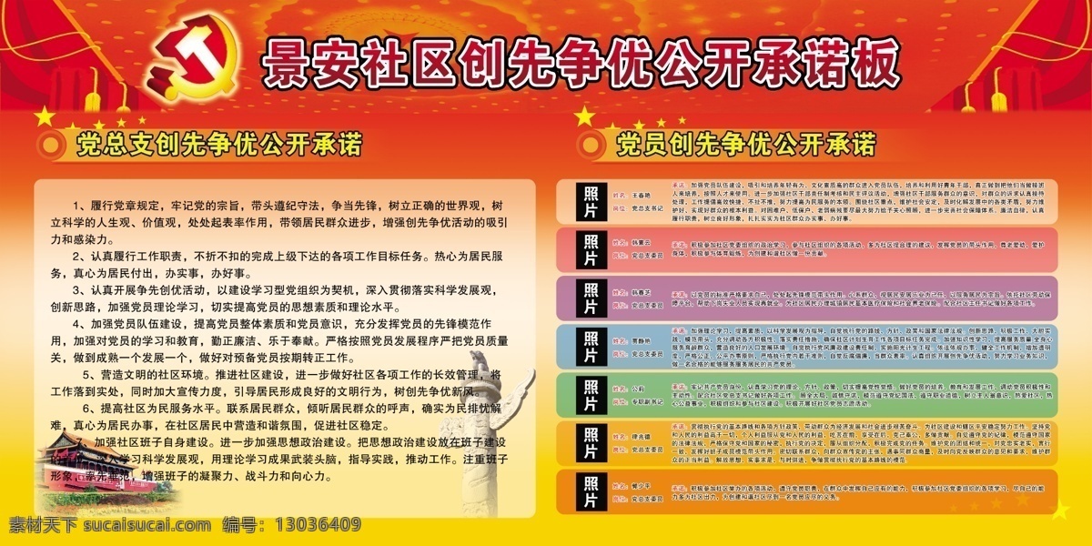 彩色条 党标志 党徽 广告设计模板 国旗 天安门广场 文字 五角星 源文件 社区 创先 争 优 公开 承诺 板 渐变党徽 国旗杆 红色 黄色 渐变 底色 展板模板 psd源文件