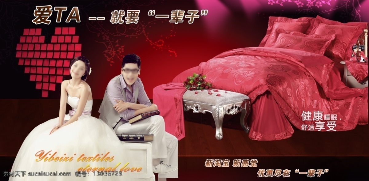 婚庆 套件 床上用品 被套 结婚 喜庆 家纺 淘宝广告 分层 源文件
