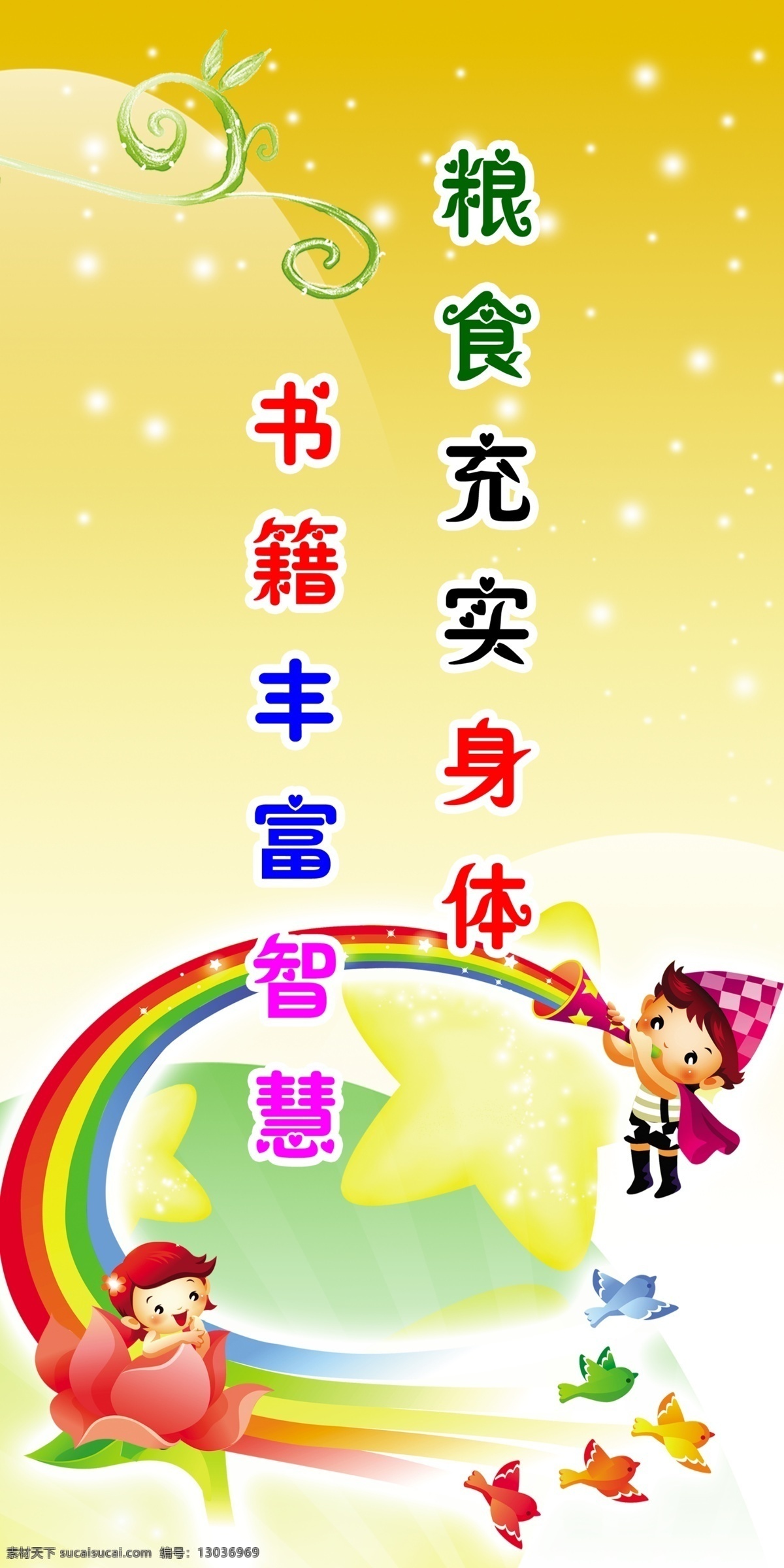 校园宣传标语 学校 小学 幼儿园 中学 卡通 学生 小鸟 彩虹 小孩 星星 荷花 格言 名人名言 宣传 标语 名句 立志 名言警句 海报 校园标语格言 展板模板 广告设计模板 源文件