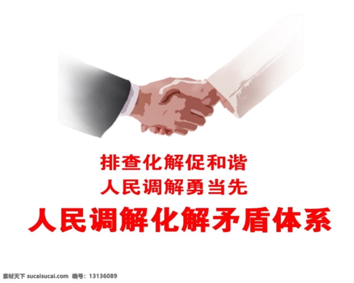 人民调解 握手 调解 矛盾 和谐 分层 源文件
