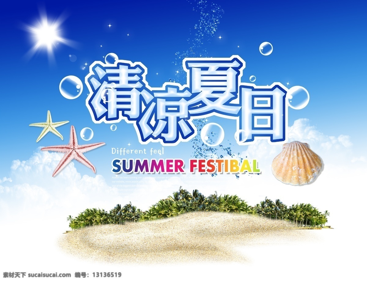 贝壳 冰霜 广告设计模板 海边 海滩 海星 季节 清凉夏日 夏天 夏季 清凉 蓝天白云 字体设计 源文件 其他海报设计