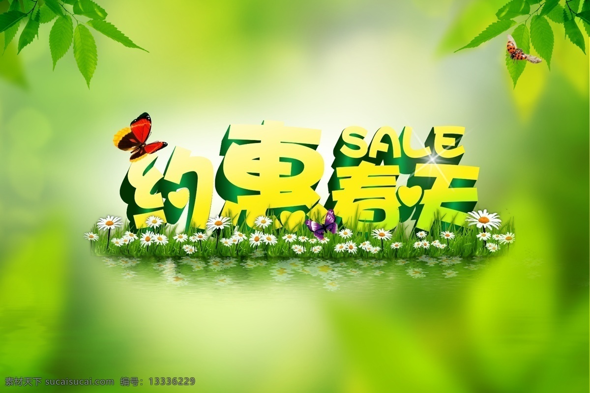 约惠春天 新品上市 新装上市 春装上市 约惠春天海报 约惠春天展板 约惠春季 春季优惠 春天优惠 春季活动海报 促销海报 打折促销 超市春季海报 超市春季促销 商场春季海报 商场春季促销 春季海报 春天海报 春季促销海报 春天促销海报 春季促销
