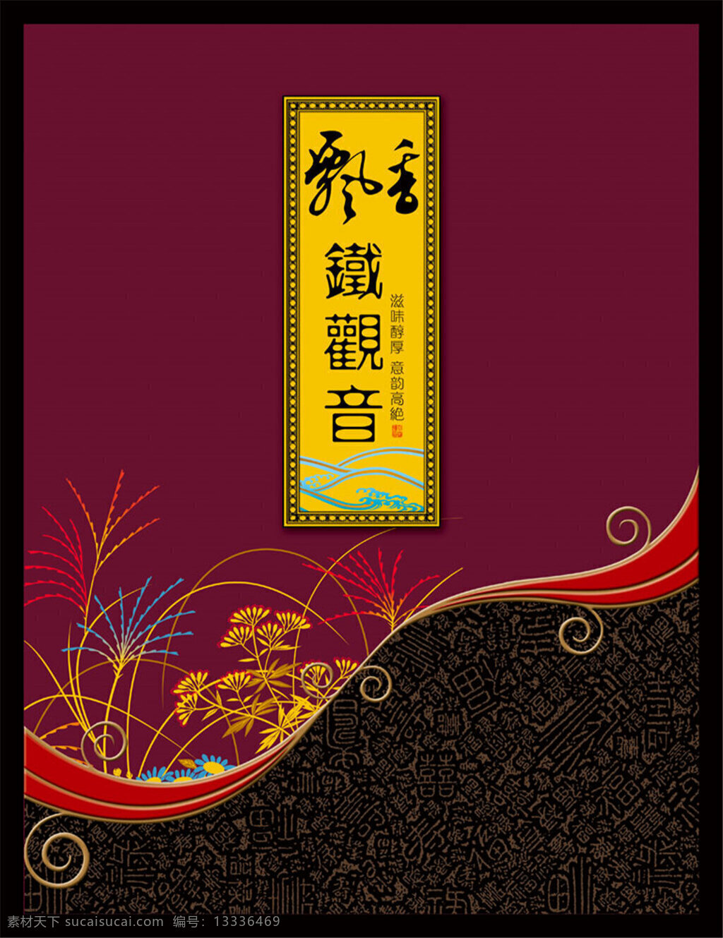铁观音 茶叶 包装设计 包装 封面 红色 矢量