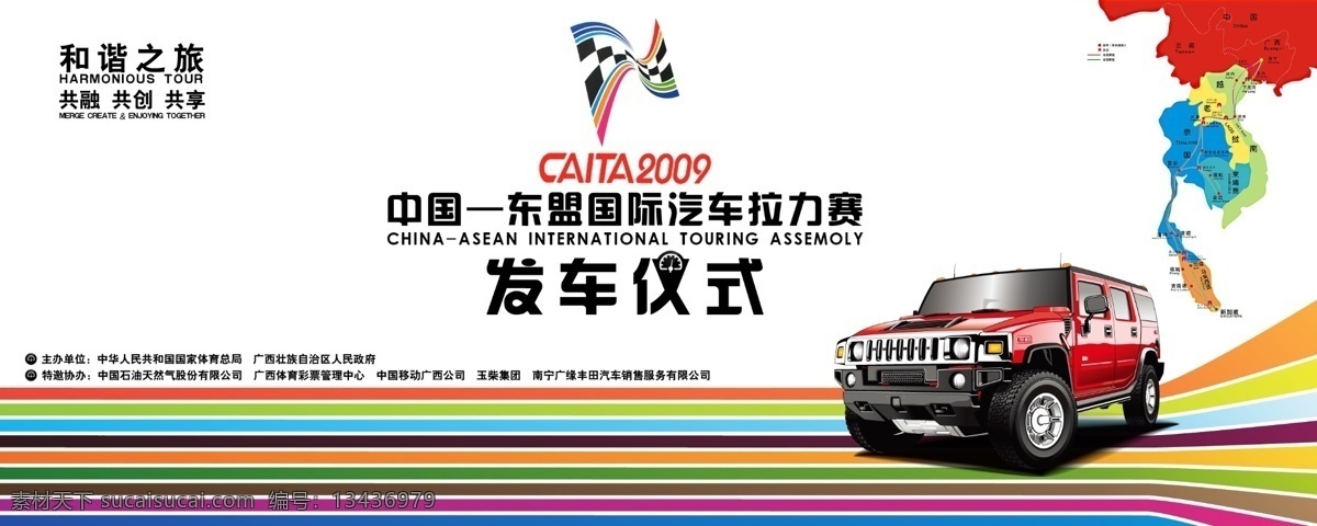 东盟 国际 汽车 拉力赛 活动 背景 板 背景板 发车仪式 东盟各国 地球 吉普车 会展中心 城市 户外 越野车 会务 会展 分层 源文件