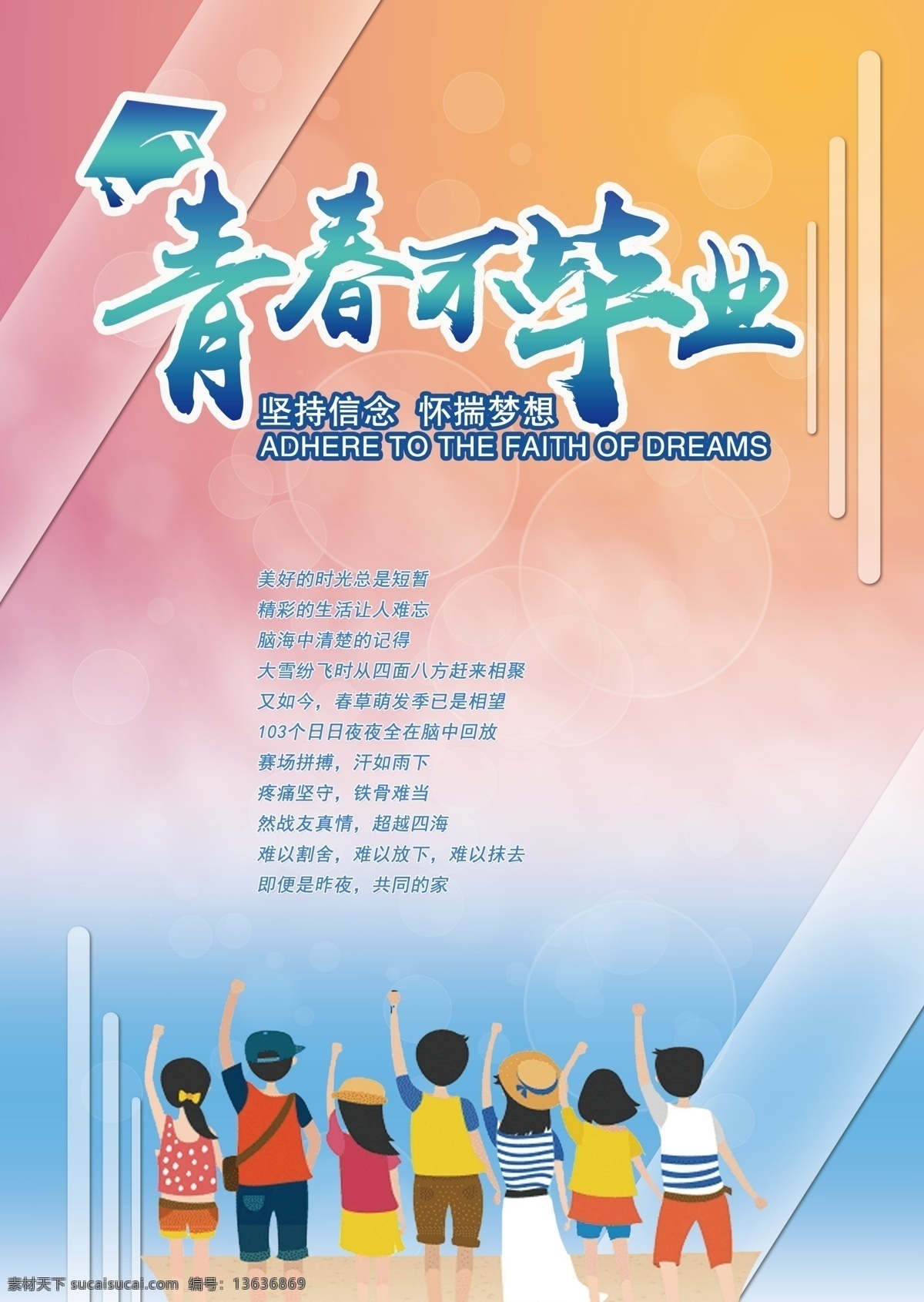 青春不毕业 青春 毕业季 学生 宣传单页 单页 纪念青春