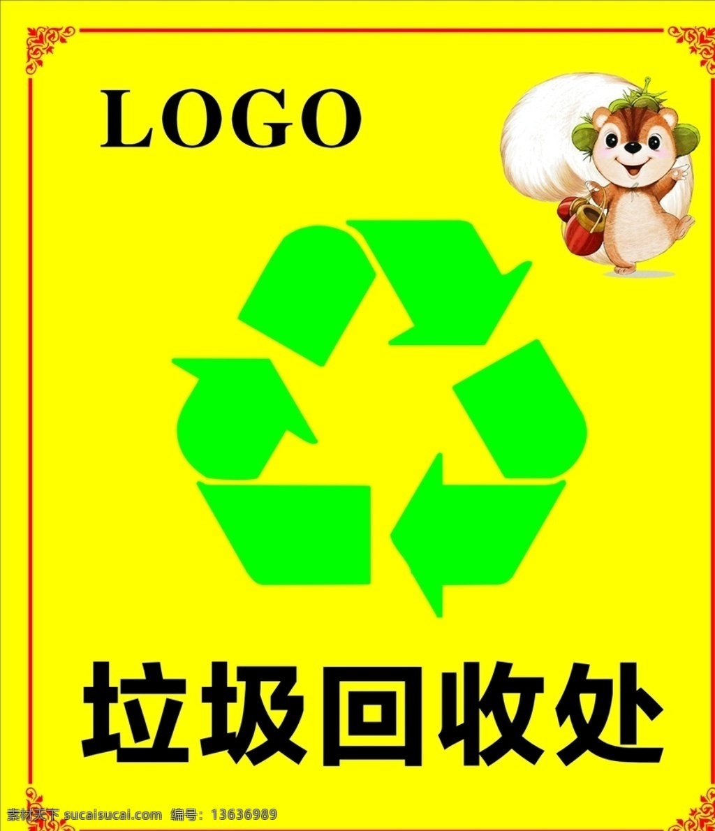 垃圾回收处 标识 可回收垃圾 回收标识 垃圾箱 垃圾堆放处