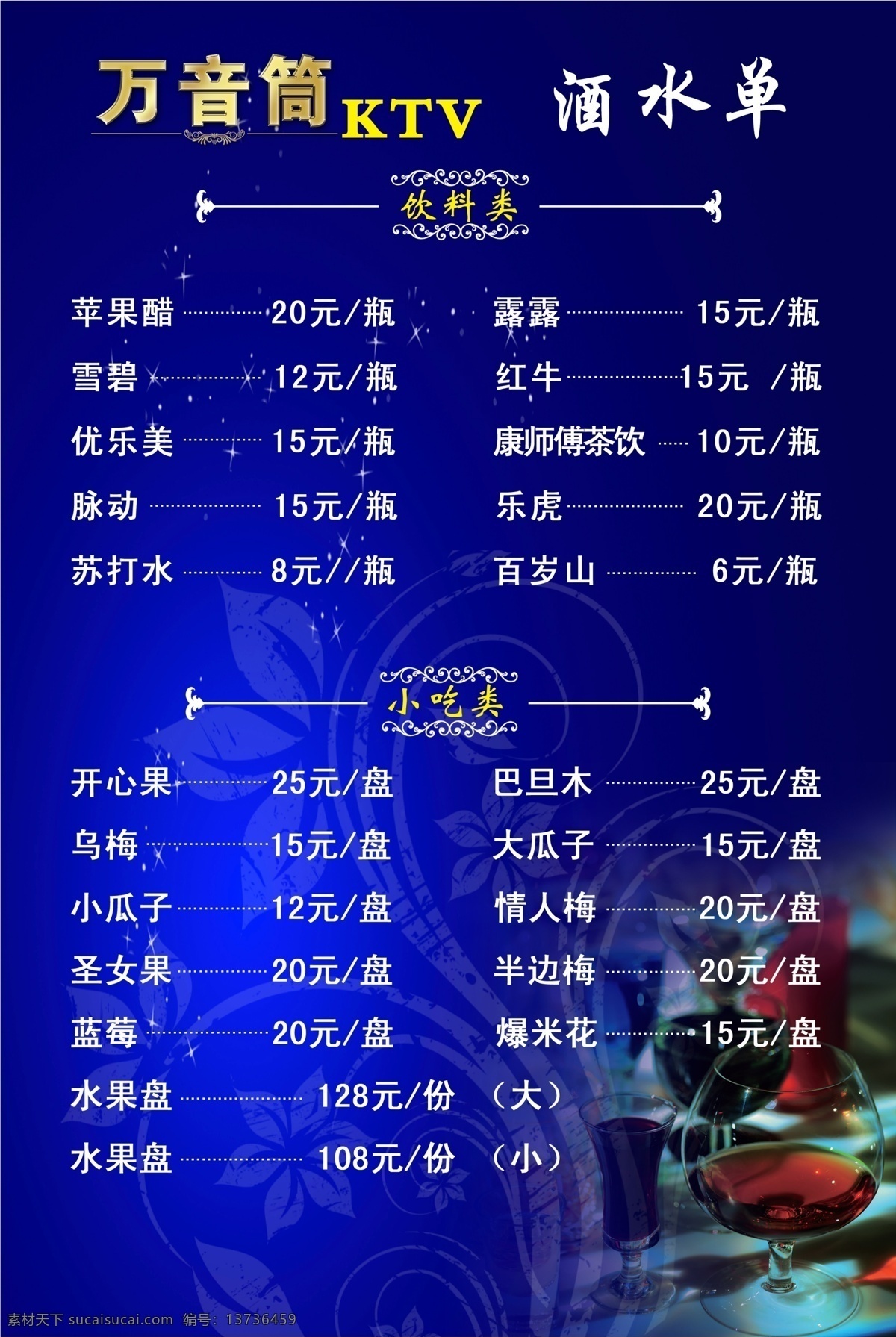 ktv 酒吧 酒吧酒水单 ktv酒水单 万音筒 菜单菜谱