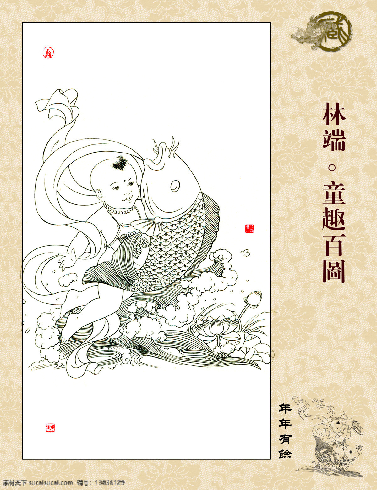 童趣百图 年年有余 林端作品 白描 线描 飘带 篆刻 鲤鱼 海水 浪花 荷花 字画专辑 绘画书法 文化艺术