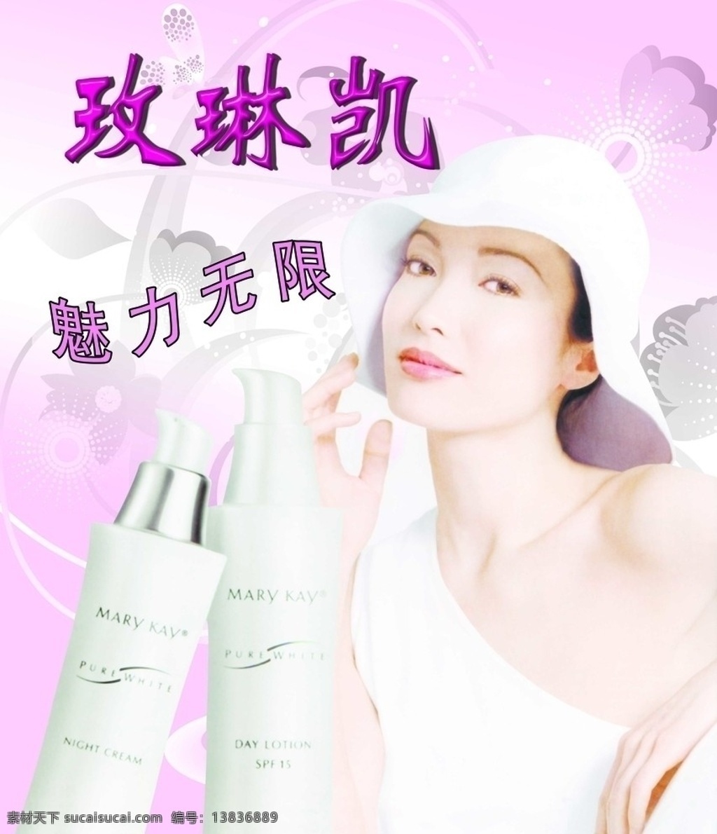玫琳凯 化妆品 粉色 美女 灯箱片 人物 分层 源文件