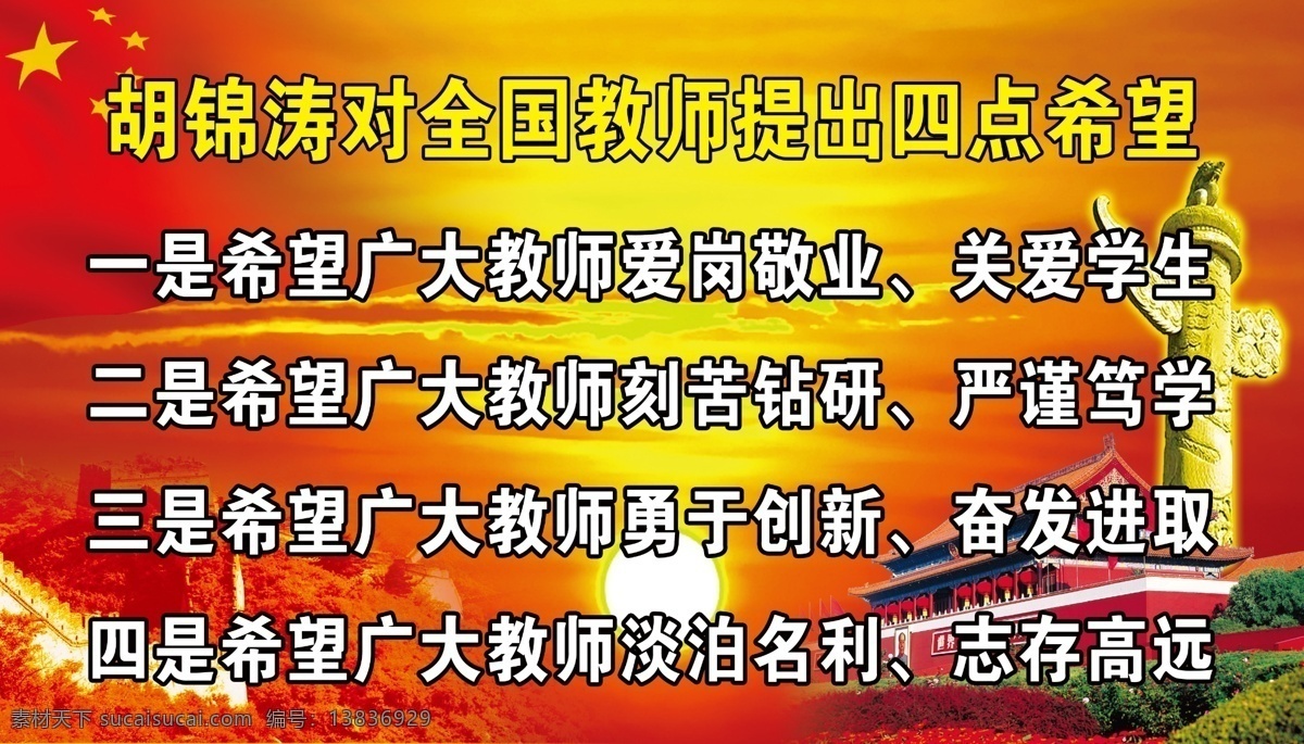 胡锦涛四希望 胡锦涛 全国 教师 提出 四 点 希望 华表 天安门 长城 太阳 太阳放射 日升 其他模版 广告设计模板 源文件