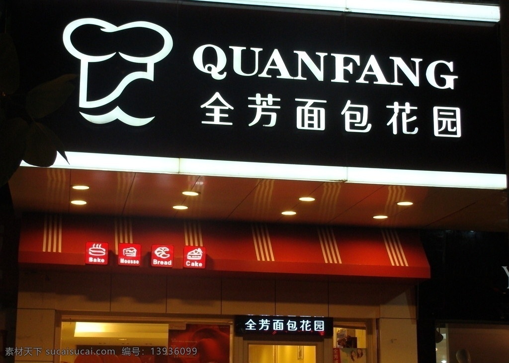 全芳面包店 全芳面包门头 全芳面包 面包店 门面 标志 西餐美食 餐饮美食