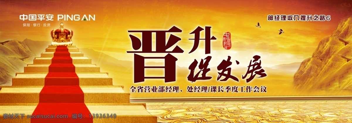 晋升 之路 红黄 保险公司 平安 展板
