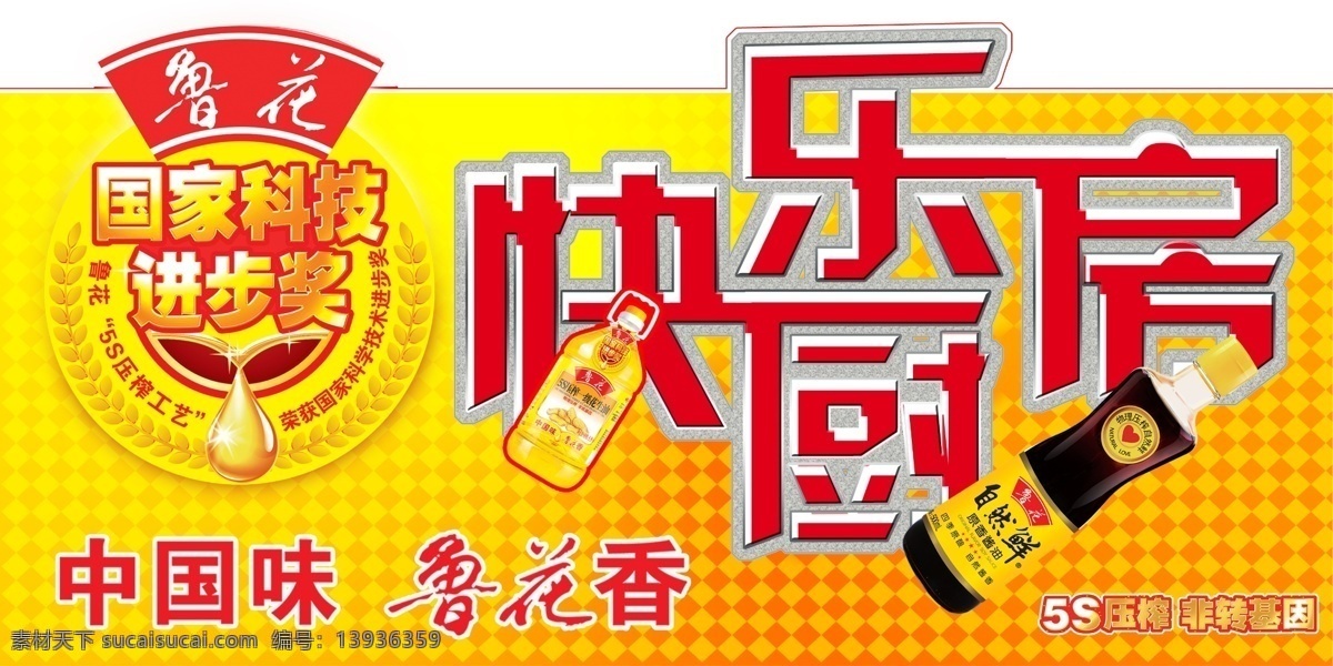 快乐厨房 厨房 鲁花 酱油 楣板 快乐 超市素材