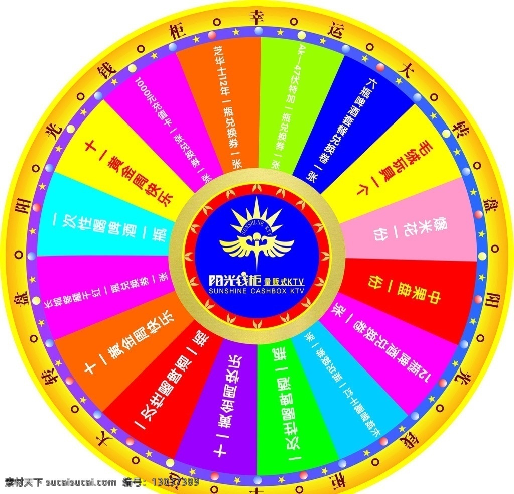ktv 大 转盘 活动 大转盘 活动转盘 抽奖 阳光钱柜 圆