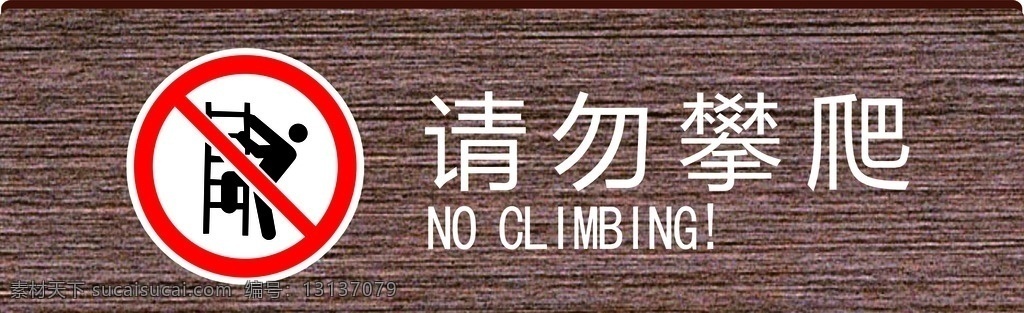 请勿攀爬矢量 木纹效果 温馨提示 警示提示 请勿攀爬英文 标志图标 公共标识标志