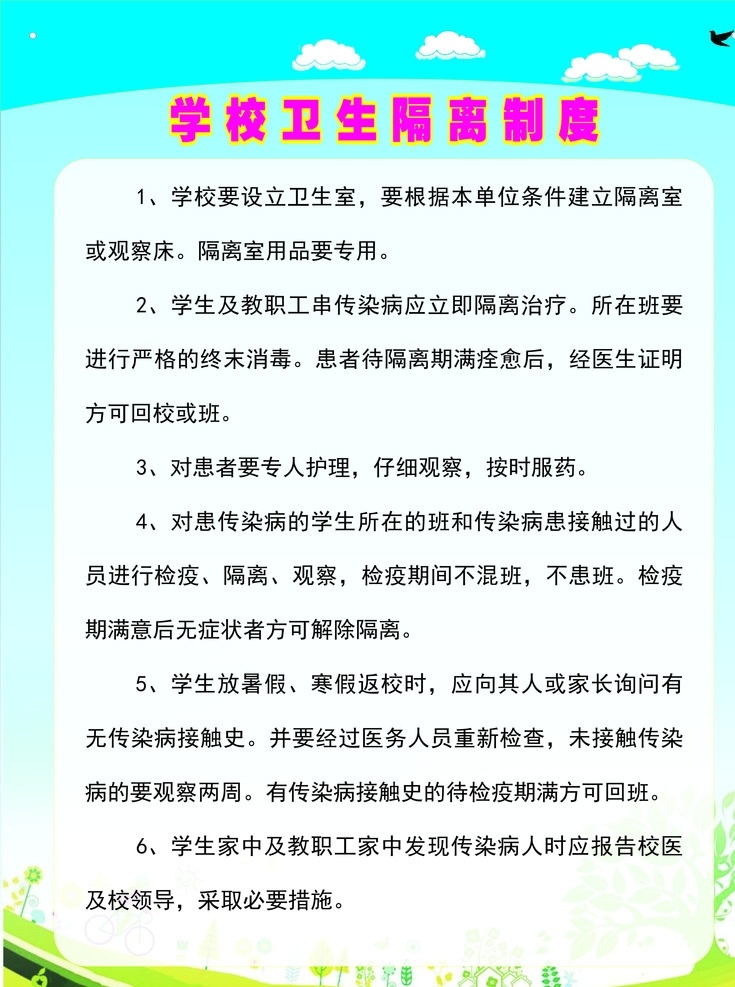 学校 卫生 隔离 制度 传染病 消毒 室内广告设计