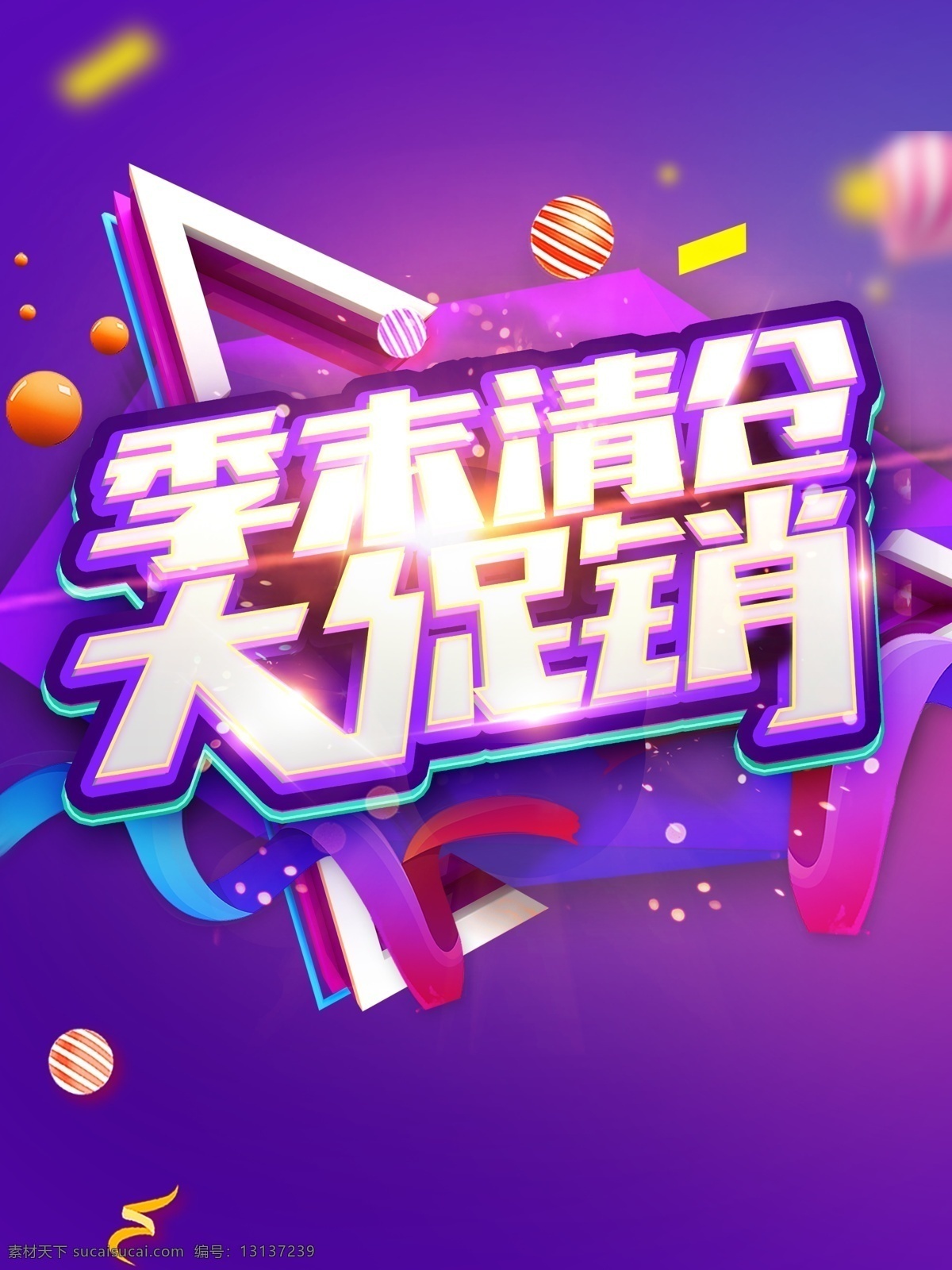 原创 季 末 清仓 大 促销 商场促销 折扣 海报 季末清仓 大促销 折扣海报 年底促销