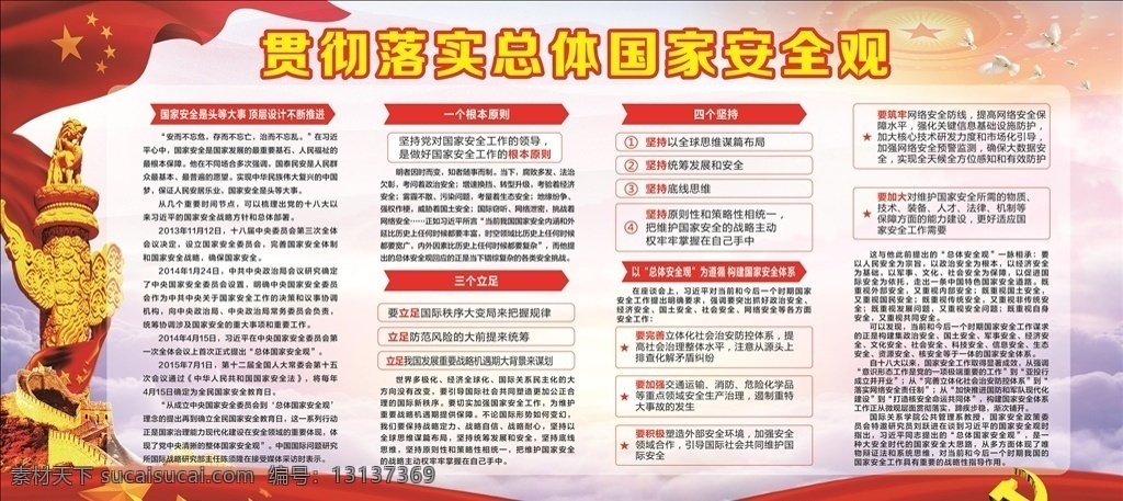国家安全观 一个 根本 原则 三个 立足 五个 坚持