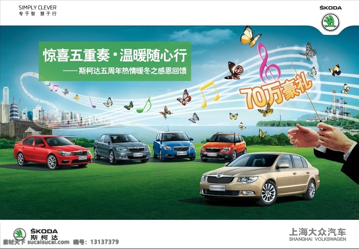 汽车广告 创意广告 创意海报 斯柯达 全系车 上海大众 大众汽车 汽车促销 汽车活动 汽车 汽车彩页 汽车设计 节日促销 五重奏 温暖 送礼 草地 草坪 五线谱 豪礼 暖冬 感恩 音符 乐谱 指挥 音乐演奏 休止符 蝴蝶 手 城市背景 汽车海报 创意汽车海报 汽车展架 汽车图 促销广告 现代科技 交通工具
