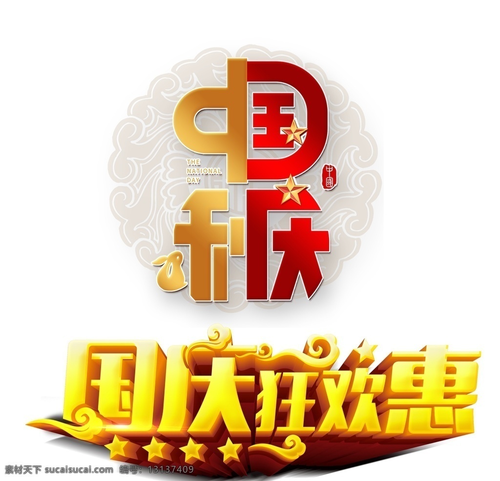 中秋国庆图片 中秋国庆 中秋节 国庆节 中秋遇上国庆 国庆狂欢惠 国庆促销 中秋促销