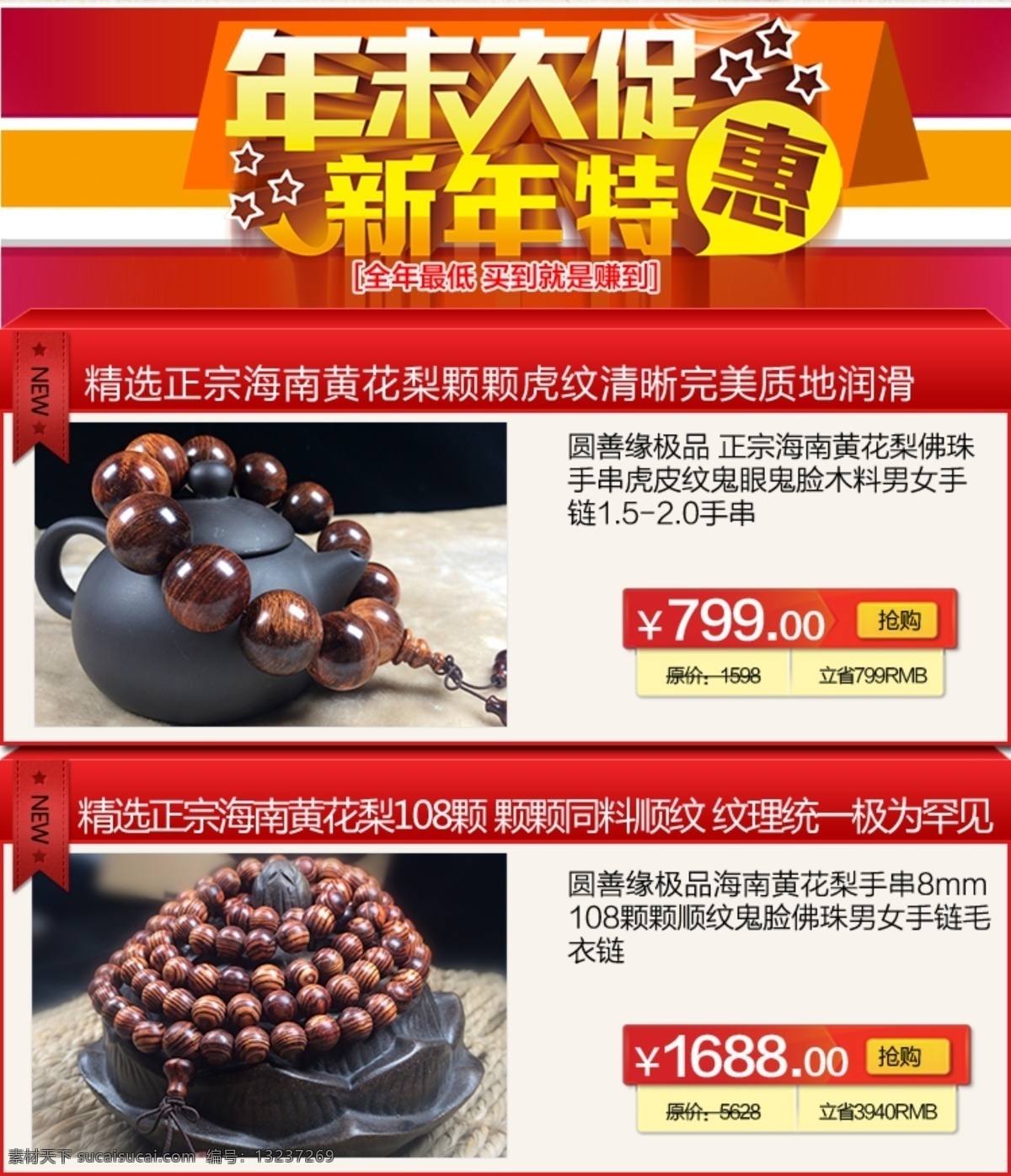 淘宝 关联 促销 模版 淘宝关联促销 淘宝详情页 佛珠促销 年末大促海报 新年特惠 淘宝界面设计 淘宝装修模板 白色