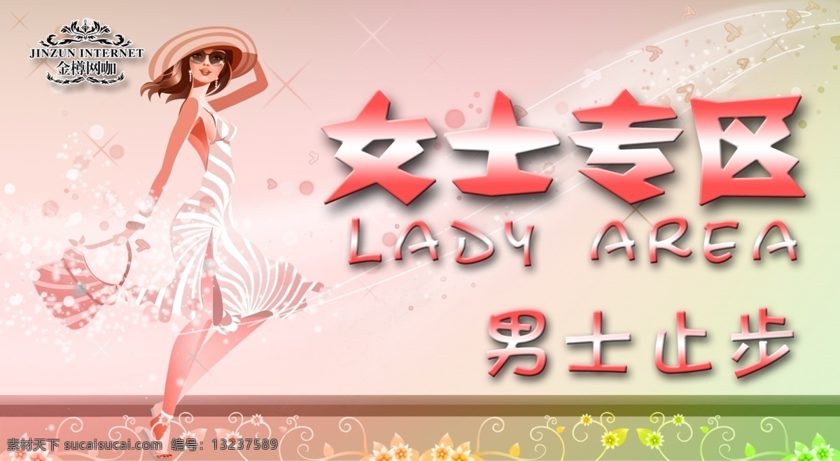 网吧 女士 专区 提醒 展板 粉色
