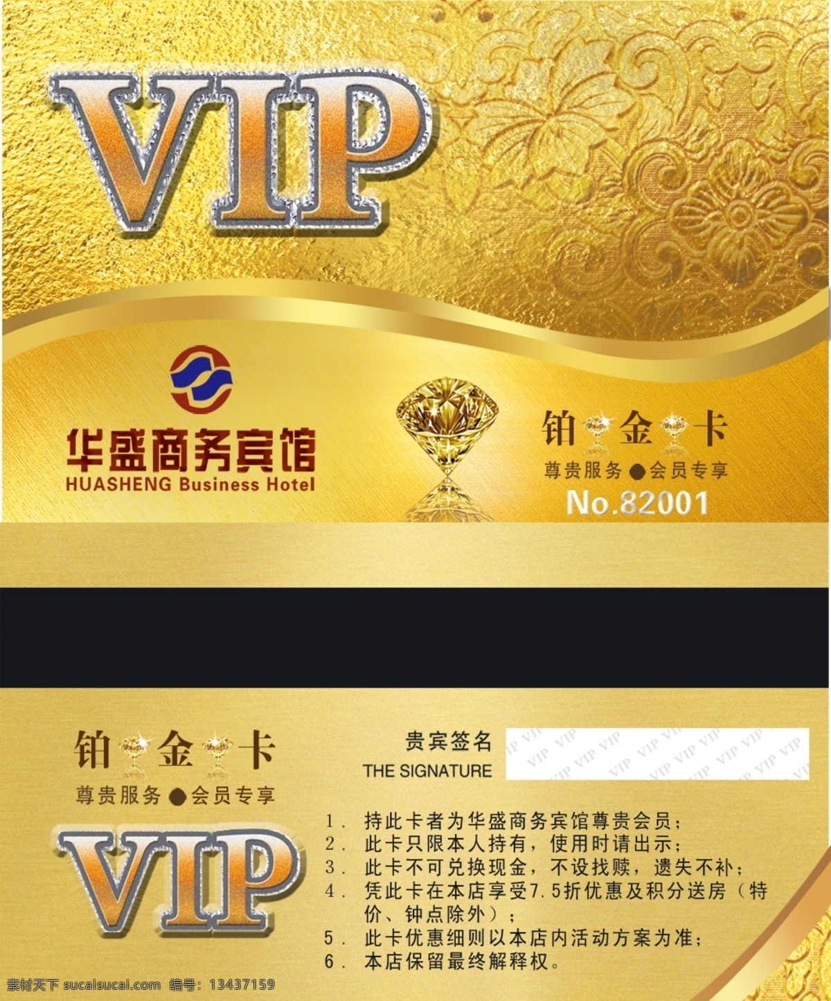 宾馆会员卡 铂金卡 宾馆 会员卡 vip 卡片 名片卡片 广告设计模板 源文件