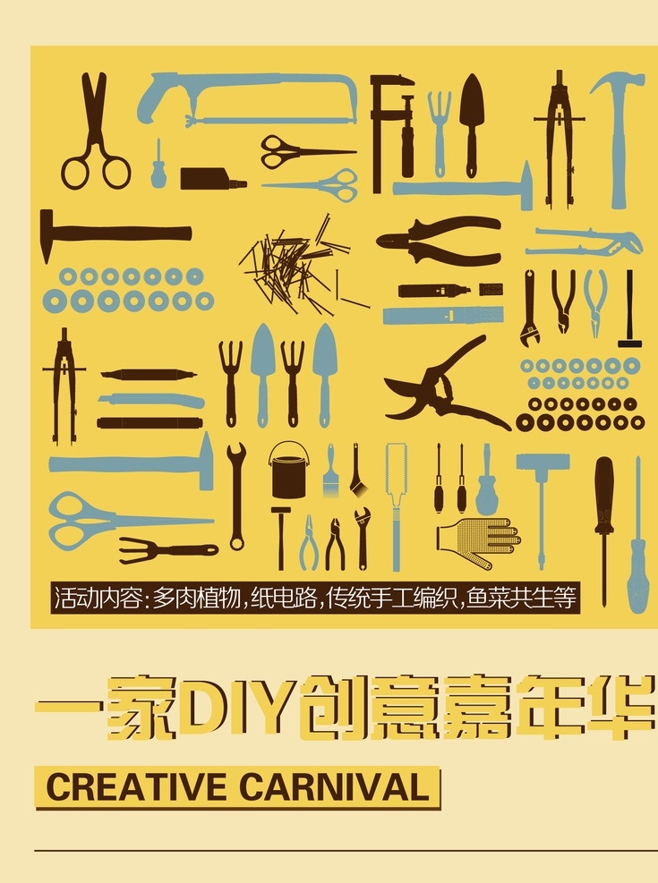 diy 创意 海报 创意海报 嘉年华 工具 工具剪影 矢量 扁平化设计 亲子活动海报 黄色背景海报 简洁海报