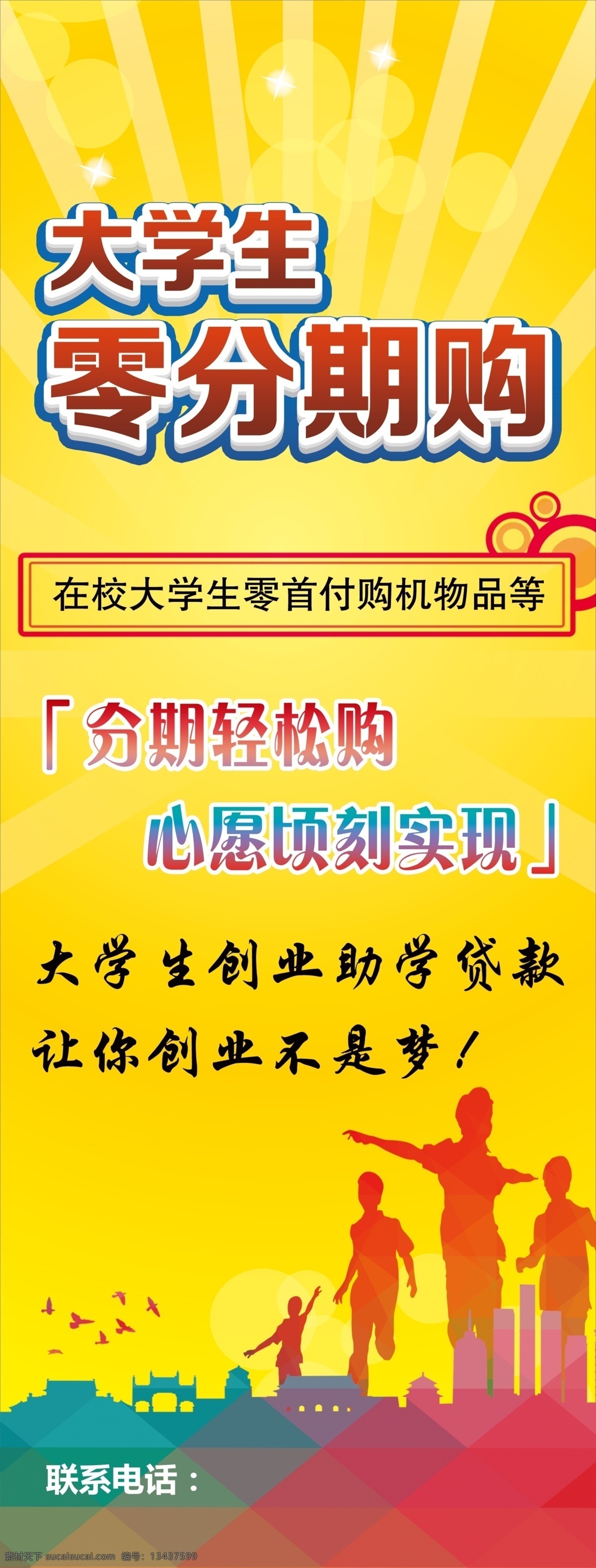 大学生展架 大学生 分期购 大学生创业 勤工 助学 创业 协会 展架 海报 社团招新 校园创业 学习创业 全民创业 万众创新 梦想 促销 学生社团 大学社团 社团招人 招新海报 学生会纳新 纳新啦 开始纳新 社团招新海报 学生会招聘 校园展架 展架易拉宝 展板模板