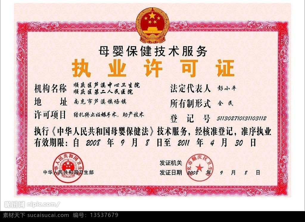 执业许可证 中国国徽 证件 花纹 印章 生活百科 矢量图库