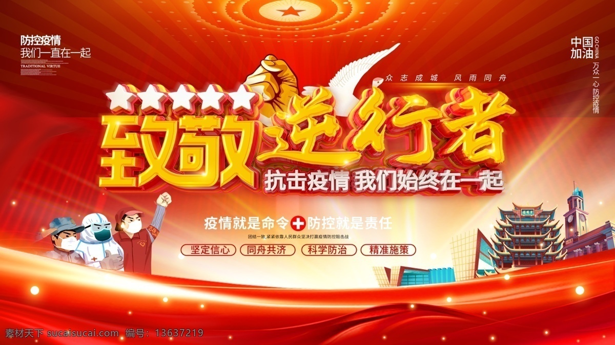 致敬逆行者 最美逆行者 逆行者海报 众志成城 守护天使 最美天使 武汉海报 武汉加油 武汉逆行者 致敬武汉 预防冠状病毒 预防新冠病毒 预防新型冠状 病毒宣传海报 中国加油 湖北加油 湖北宣传海报 抗击战役 万众一心 抗击疫情 抗击疫情标语 抗击疫情口号 展板模板