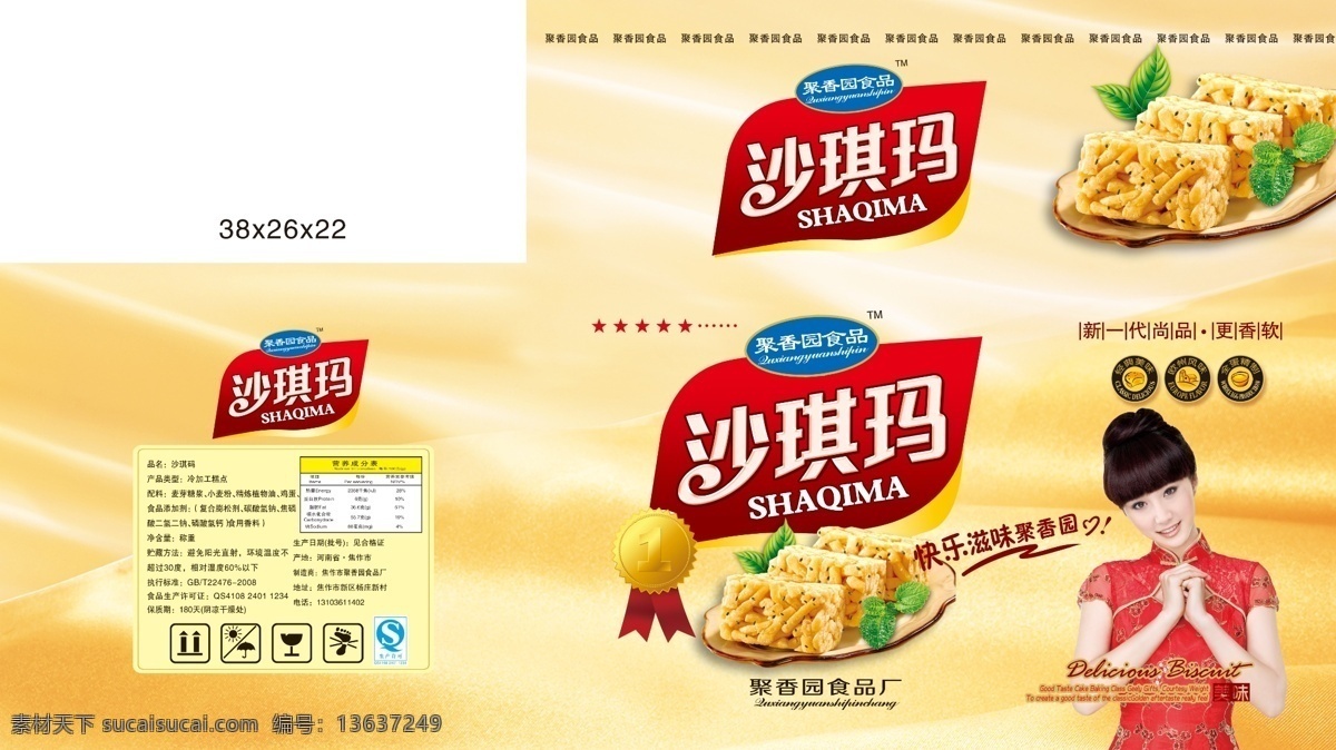 沙琪码 沙琪玛包装 食品包装 盘子 美女 丝绸底纹 包装设计