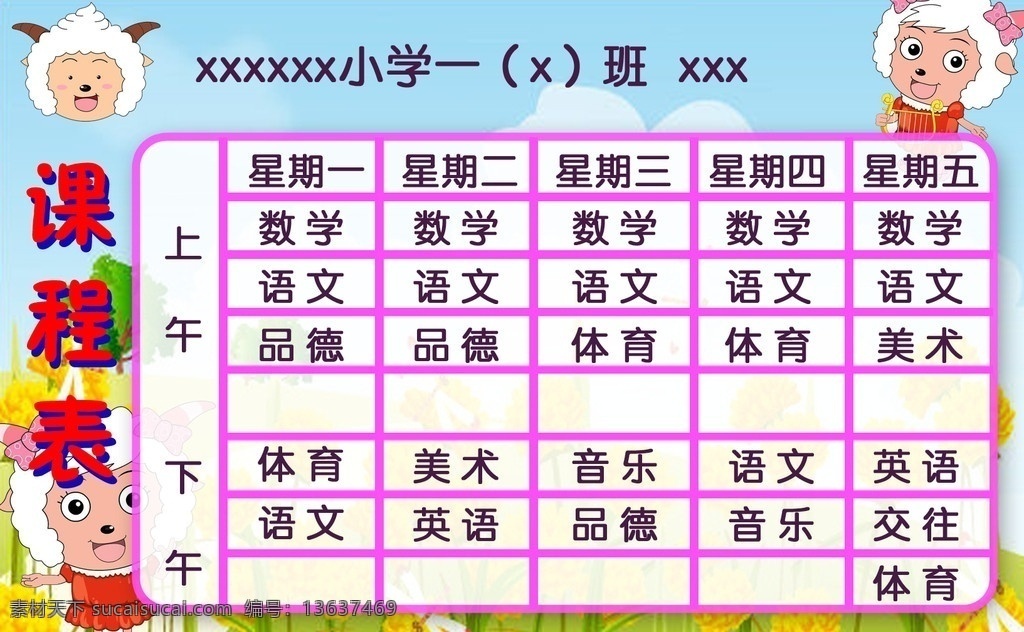 课程表 一年级课程表 分层 源文件