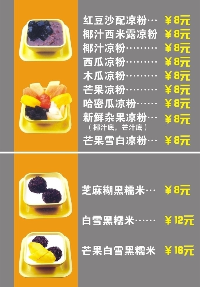 甜品海报 凉粉系列 红豆沙配凉粉 椰 汁 西 米露 凉粉 椰汁凉粉 西瓜凉粉 木瓜凉粉 芒果凉粉 哈密瓜凉粉 新鲜 杂果 底 芒汁底 芒果雪白凉粉 芝麻糊黑糯米 白雪黑糯米 芒果 白雪 黑 糯米 等等 灯片 海报 甜品类 矢量