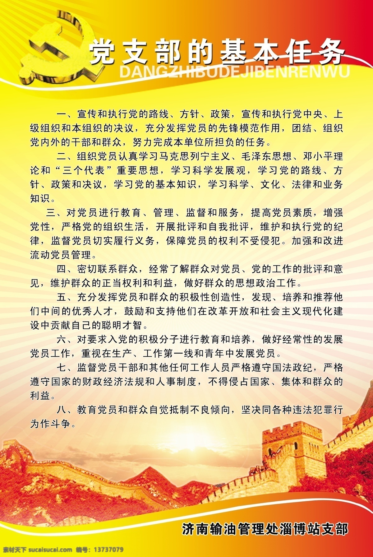 党支部 基本 义务 党委基层组织 党组织建设 会基层组织 工会展板 工会 党建背景 党微 长城 鸽子 和平鸽 党员必须 履行的义务 五好党支部 党员享有 的权利 工作制度 基本义务 入党誓词 党的性质 党的宗旨 立体字 五角星 党旗