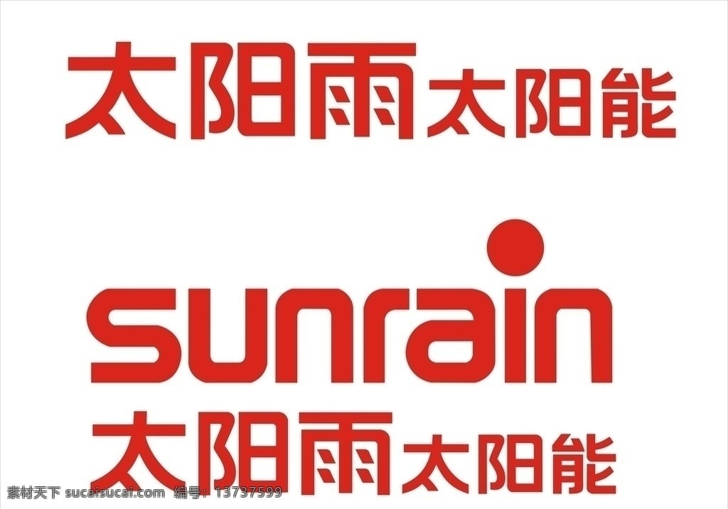太阳雨 太阳能 标志 太阳雨太阳能 logo标志 企业 logo 标识标志图标 矢量