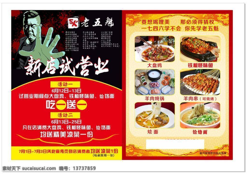 老五魁饭店 老五魁 饭店 宣传页 饭店宣传页 精美凉菜 吃一送一 烩面 手 人红底 白色