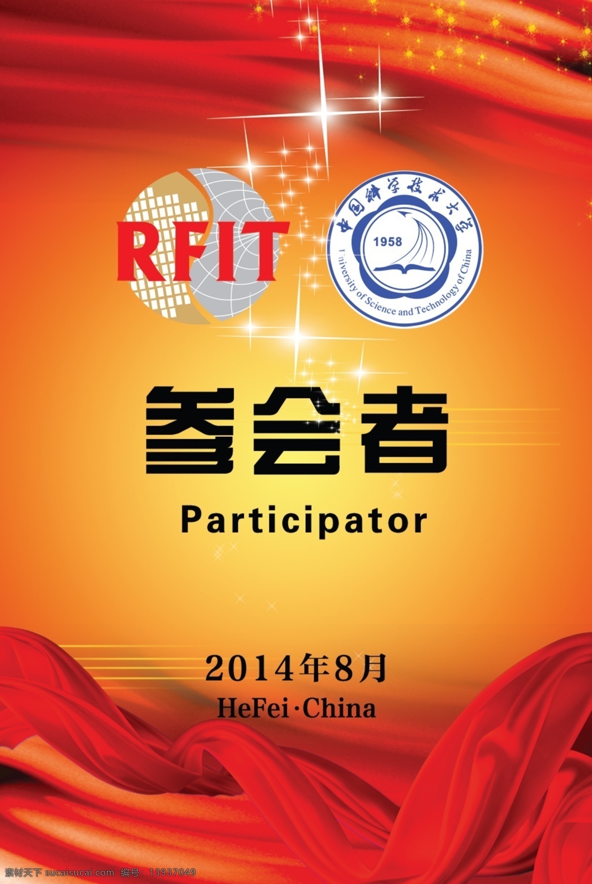 科技 大学 会议 工作证 中国科技大学 rfit会议 参会者 红色 喜庆 飘带 星光 发光 会议工作牌 名片卡片