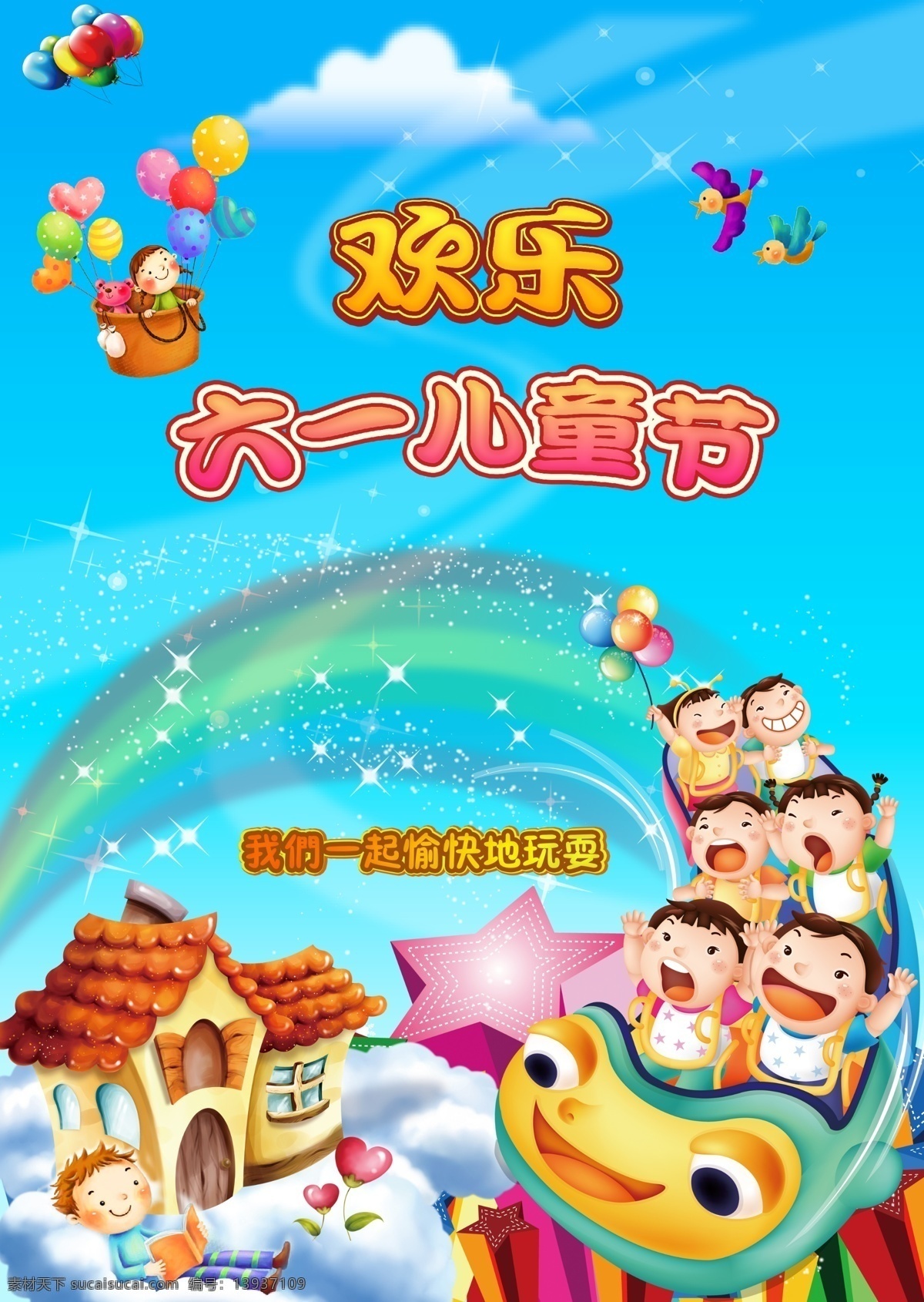 儿童节 欢乐 缤纷 高兴 游乐园