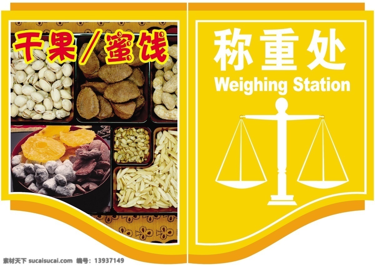 称重区 干海 称重 称重处 干海称重处 称 干果 蜜饯 分层 源文件