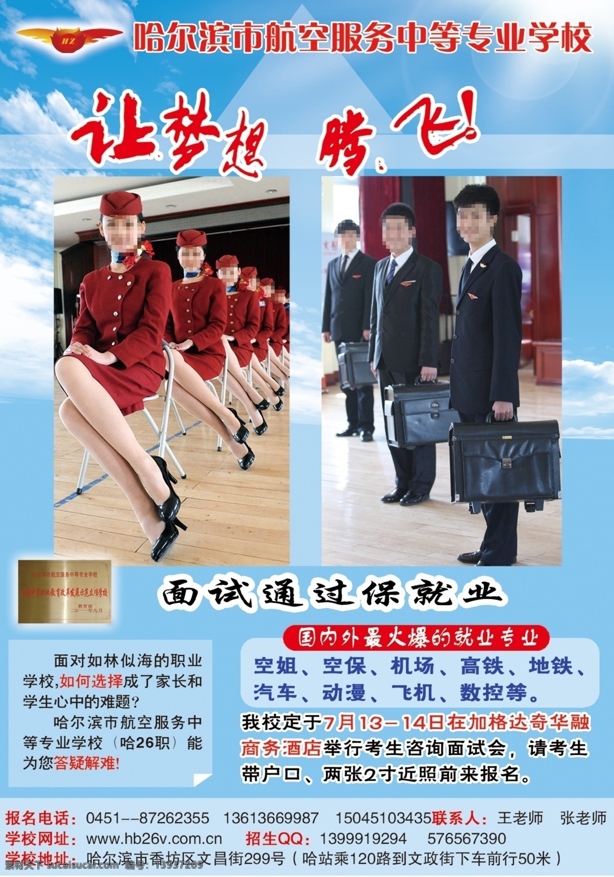 哈尔滨市 航空 学校 海报 蓝天 白云 标志 文字 空姐 男空乘图片 宣传单 广告设计模板 源文件