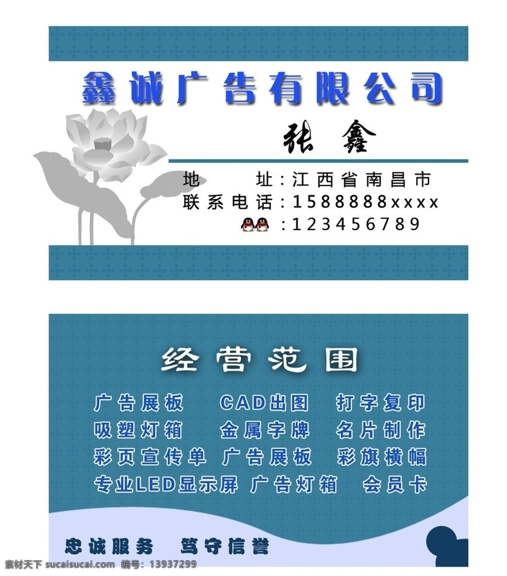 广告公司名片 鑫诚 qq头像 荷花 经营范围 忠诚服务 笃守信誉 广告展板 会员卡 蓝色背景 名片设计 广告设计模板 源文件