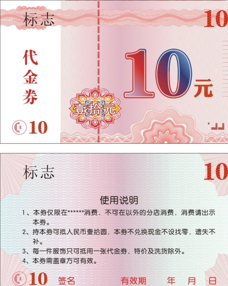 10元代金券 代金券 现金券 10元 服饰 使用说明 名片卡片