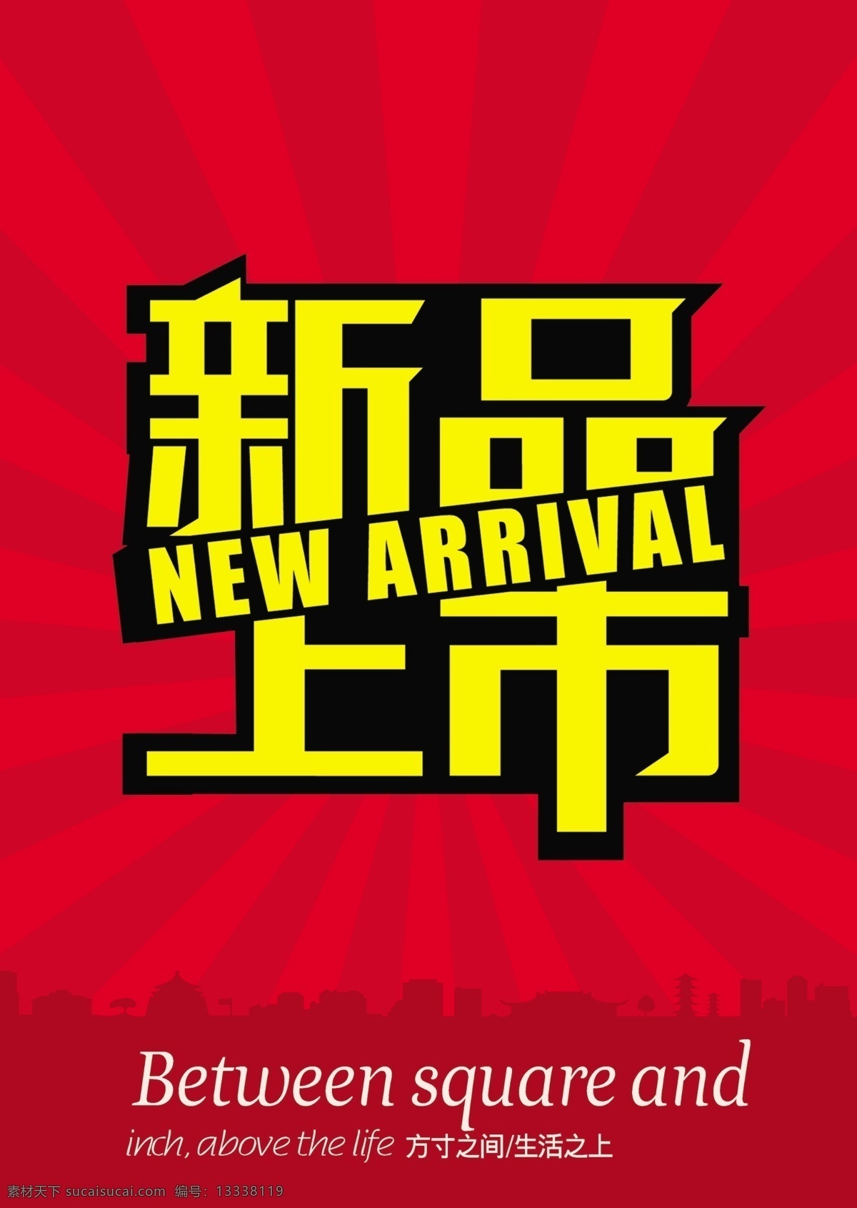 新品上市 广告设计模板 人 文字 源文件 模板下载 其他海报设计