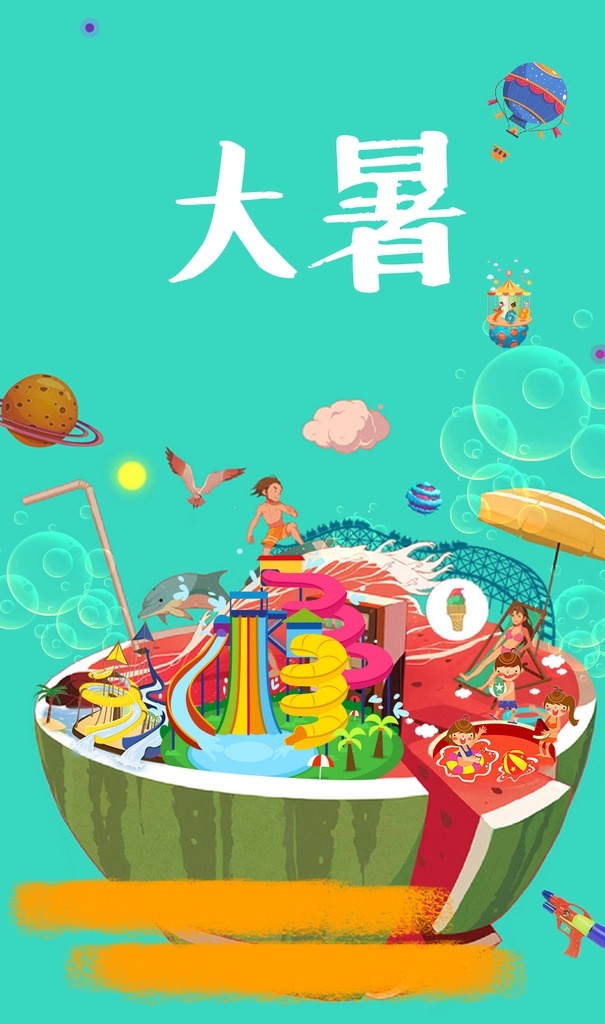 夏天 清凉 节气 署 夏至 冲浪 国内广告设计