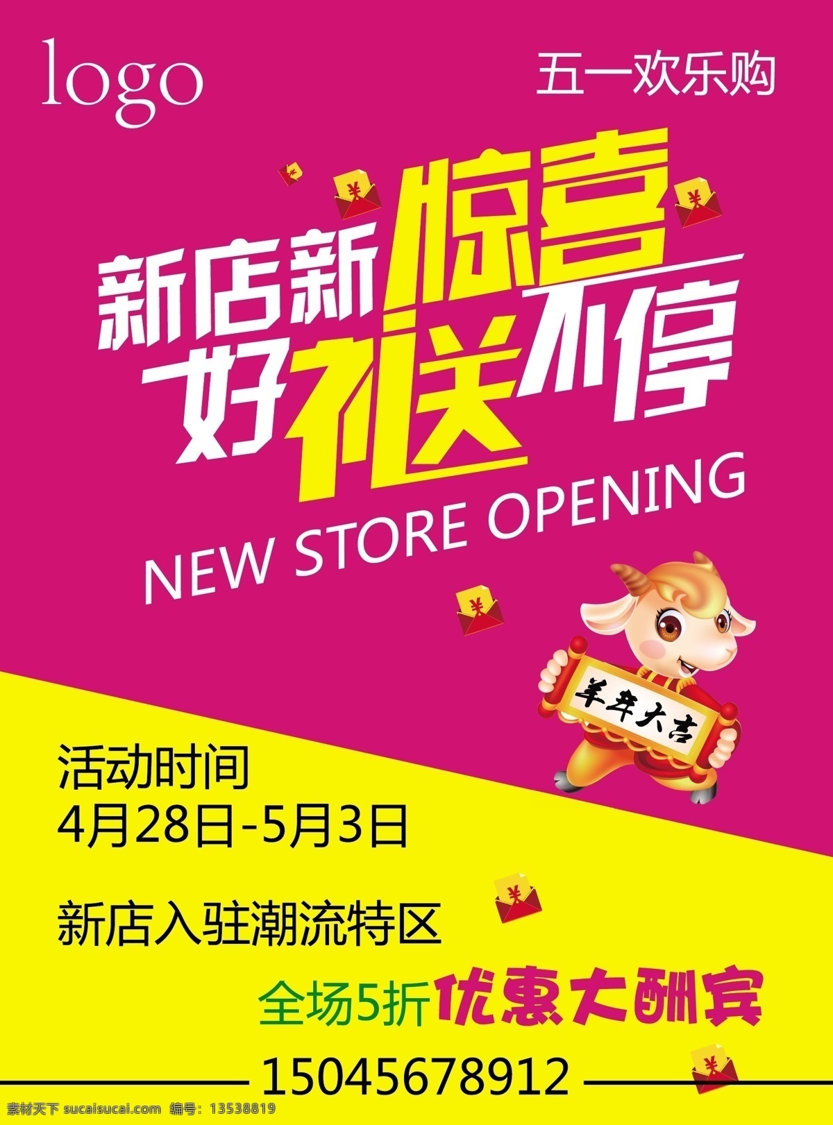 新店 新 惊喜 好礼送不停 五一欢乐购 优惠大酬宾 新店新惊喜 羊年大吉 opening 原创设计 原创海报