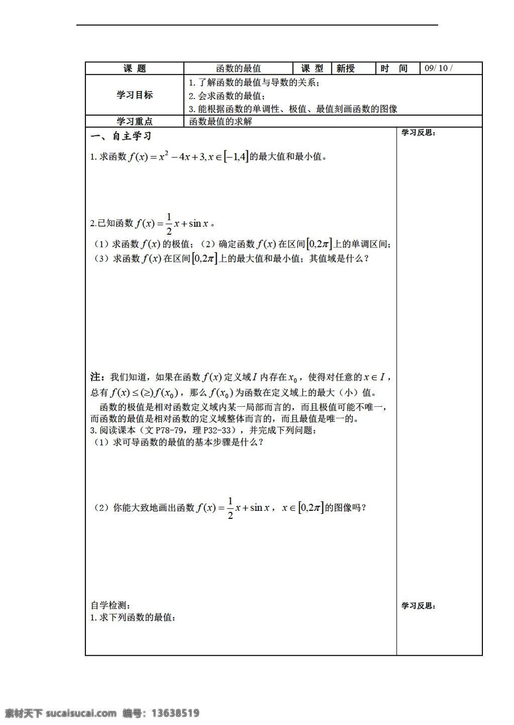 数学 苏 教 版 函数 最 值 学 案 选修 苏教版 选修1 学案