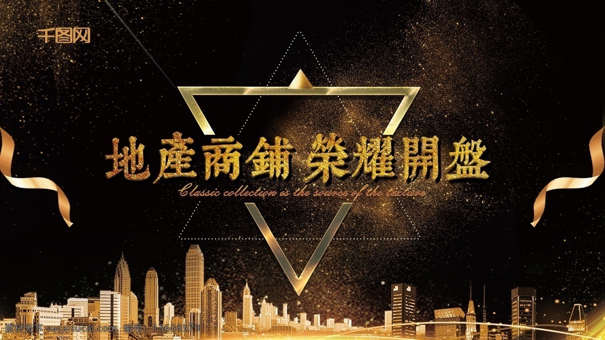 黑金 房地产 荣耀 开盘 展板 大气 房产 房子 金色 荣耀开盘