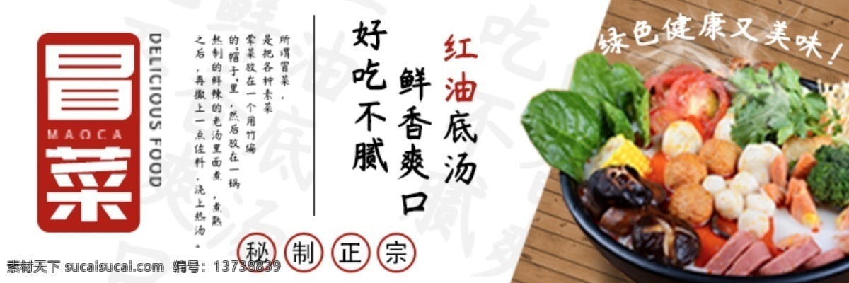 冒菜海报 美味 绿色健康 秘制正宗 美食 美食海报 banner