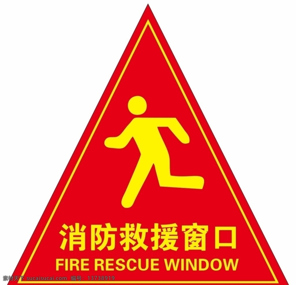 消防救援窗口 消防 救援 标识 逃生 标志图标 公共标识标志
